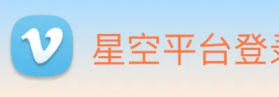 星空平台登录入口 logo